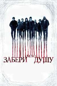 My Soul to Take - Poster