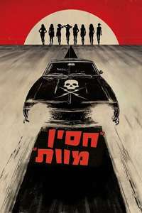 Death Proof - Poster