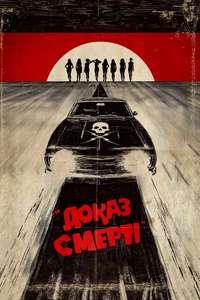 Death Proof - Poster