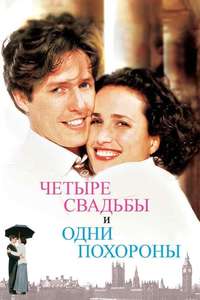 Four Weddings and a Funeral - Poster