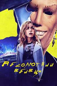 Totally Killer - Poster