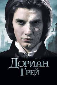 Dorian Gray - Poster