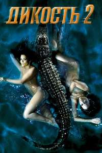 Wild Things 2 - Poster