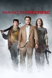 Pineapple Express - Poster