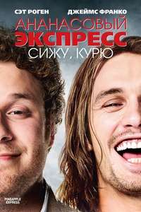 Pineapple Express - Poster
