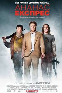 Pineapple Express - Poster