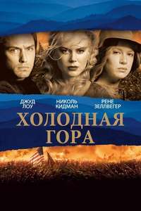 Cold Mountain - Poster