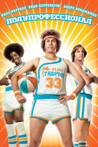 Semi-Pro - Poster