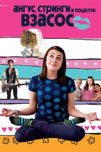 Angus  Thongs and Perfect Snogging - Poster