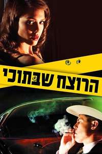 The Killer Inside Me - Poster