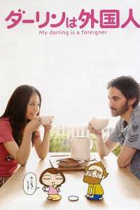 My Darling Is a Foreigner - Poster