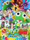 Keroro Gunso the Super Movie 5: Creation! Ultimate Keroro  Wonder Space-Time Island