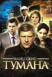 Vyshel yozhik is tumana