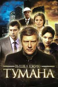Vyshel yozhik is tumana - Poster