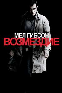 Edge of Darkness - Poster