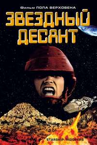 Starship Troopers - Posters