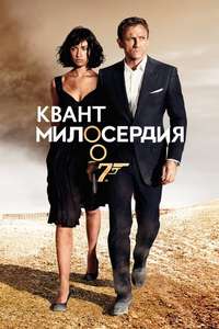 Quantum of Solace - Poster