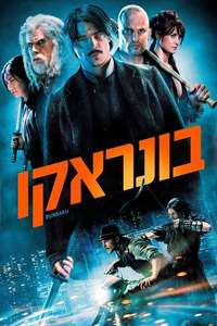 Bunraku - Poster