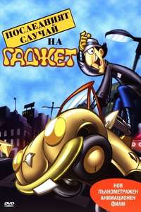 Inspector Gadget's Last Case - Poster