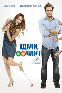 Good Luck Chuck - Poster