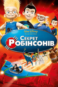 Meet the Robinsons - Posters