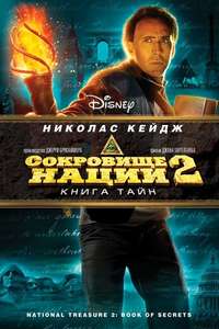 National Treasure: Book of Secrets - Posters