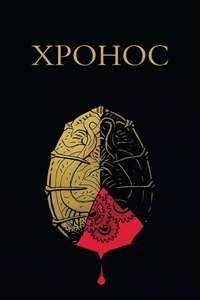 Cronos - Poster
