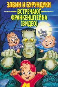 Alvin and the Chipmunks Meet Frankenstein - Poster