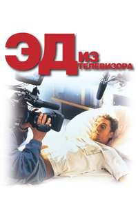 Edtv - Poster