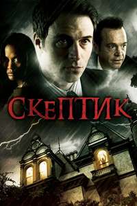 The Skeptic - Poster
