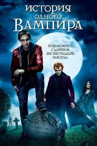 Cirque du Freak: The Vampire's Assistant - Poster