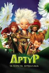 Arthur and the Revenge of Maltazard - Poster