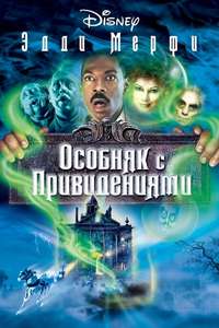 The Haunted Mansion - Poster
