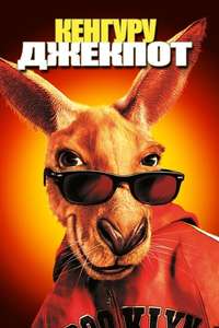 Kangaroo Jack - Poster