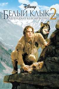 White Fang 2: Myth of the White Wolf - Poster