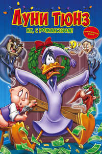 Bah  Humduck!: A Looney Tunes Christmas - Poster