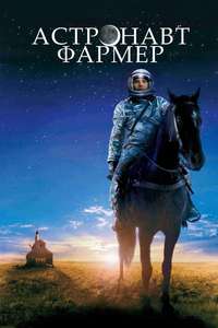The Astronaut Farmer - Poster