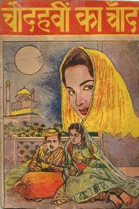 Chaudhvin Ka Chand - Posters