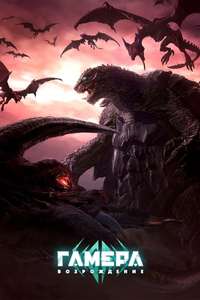 GAMERA -Rebirth- - Posters