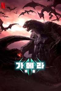 GAMERA -Rebirth- - Posters
