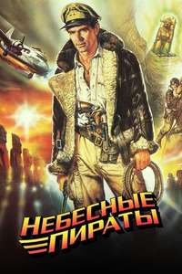 Sky Pirates - Poster