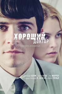 The Good Doctor - Poster