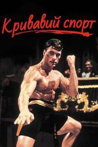 Bloodsport - Poster
