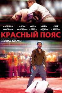 Redbelt - Poster