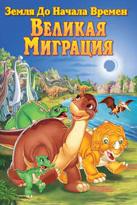 The Land Before Time X: The Great Longneck Migration - Poster