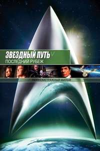 Star Trek V: The Final Frontier - Poster