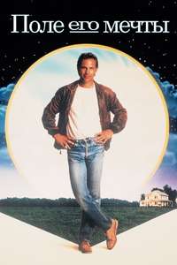 Field of Dreams - Poster