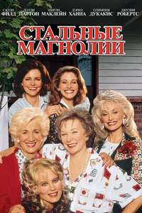 Steel Magnolias - Poster