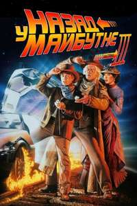 Back to the Future Part III - Poster