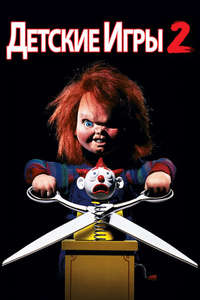 Child's Play 2 - Poster